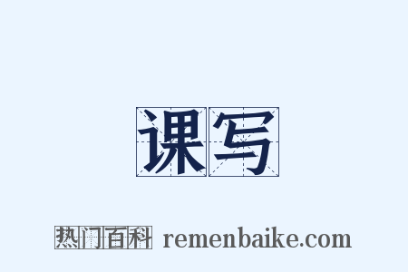 课写是什么意思的图片